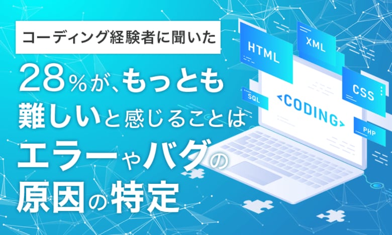 【コーディング経験者に聞いた】28%が、もっとも難しいと感じることは「エラーやバグの原因の特定」