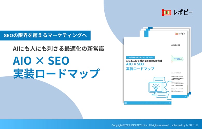 【これからは“AIからの引用”が勝負を分ける】SEOの限界を超えるマーケティングをこの一冊で！パーフェクトガイド「AIO×SEO実装ロードマップ」を無料公開