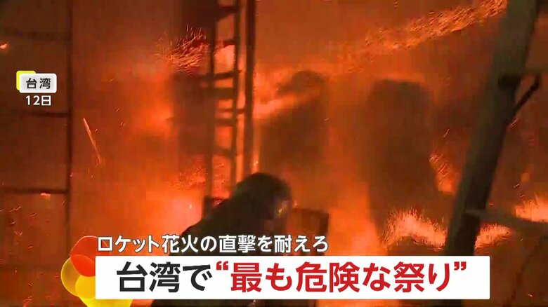 「爽快だわ！」シャワーのように火の粉を浴びる人たち…台湾で最も危険な祭り「ロケット花火祭り」に数万人参加　“無病息災”を祈願｜FNNプライムオンライン