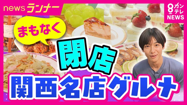 35年愛された“ケーキ店”と53年続く“町中華”がまもなく閉店　後継者不在や亡き夫との約束、それぞれの決断　常連客からは「やめんとって」「第二のお母さんがいなくなる」　今しか味わえない名物グルメ｜FNNプライムオンライン