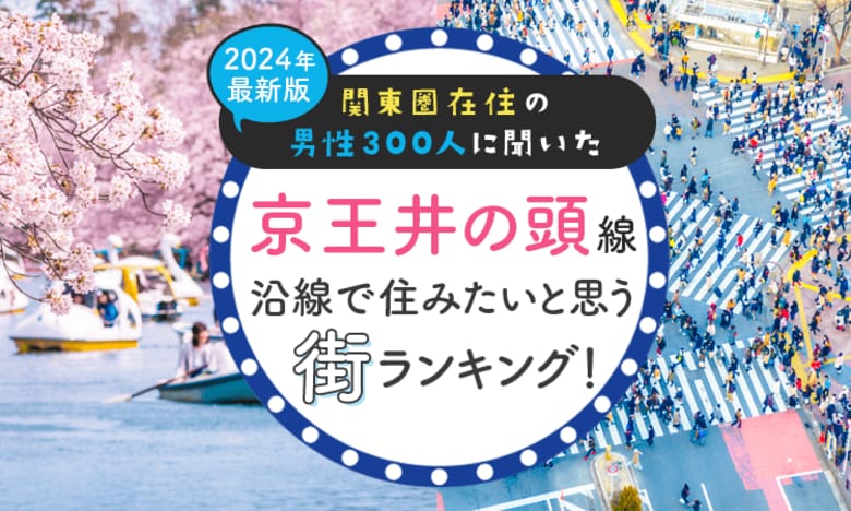 【関東圏在住の男性300人に聞いた】京王井の頭線沿線で住みたいと思う街ランキング! 2024年最新版