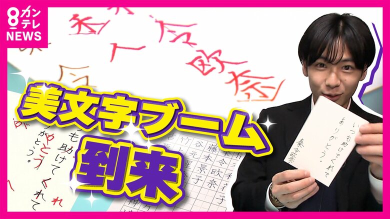 美文字ブーム到来!「ラブレターの字がきれいか汚いか結構イメージ変わる」上達のコツは“「三」のマスター”「美文字で稼ぐ」主婦も登場 空前のブームを徹底調査|FNNプライムオンライン