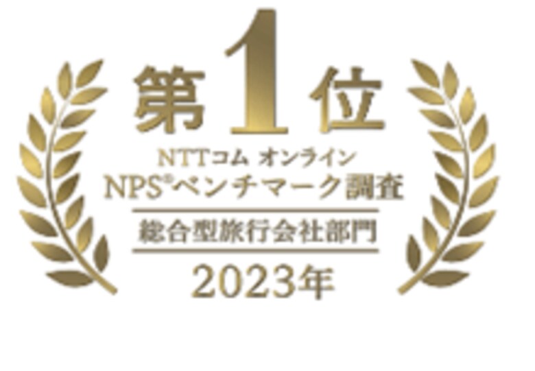NTTコム オンライン NPS(R)（顧客推奨度）ベンチマーク調査　2023 総合型旅行会社部門　4回連続第1位を獲得
