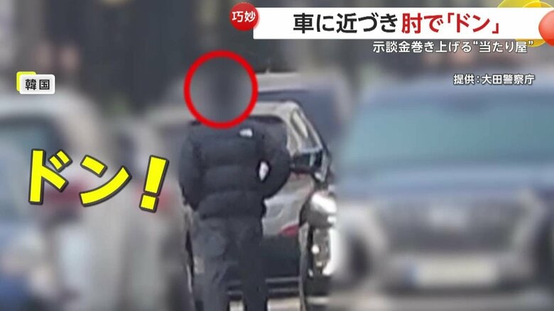【巧妙】肘で「ゴン！」各地で“当たり屋行為”繰り返した男の衝撃手口とは？16件の接触事故起こし約18万円示談金だましとる　韓国｜FNNプライムオンライン