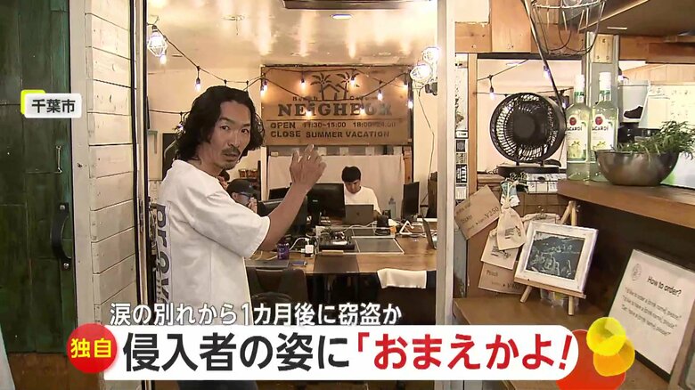 【がく然】「おまえかよ！」売上盗んだ犯人は半年寝泊まりさせたヒッチハイクの男　 涙の別れから1カ月半後の犯行「怒りより悲しい寂しい」　千葉市｜FNNプライムオンライン