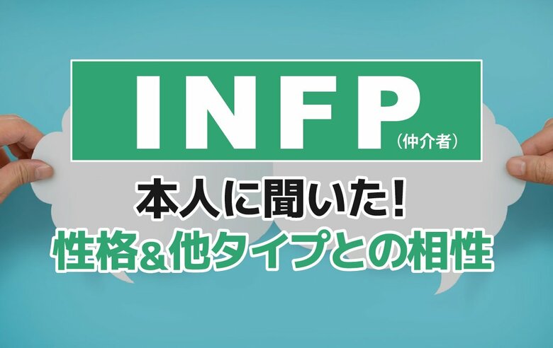 INFP（仲介者）にアンケート調査！性格や相性のいい相手・悪い相手を解明