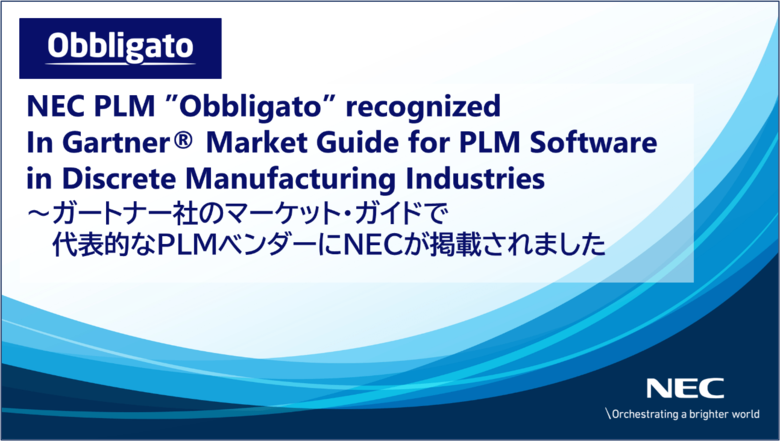 NECのPLM「Obbligato」がGartner(R) Market Guide for PLM Software in Discrete Manufacturing Industriesに掲載