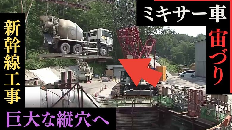 宙づりの「ミキサー車」“12階建てビル相当”の巨大な縦穴へ  北海道新幹線 トンネル工事現場にカメラ初潜入 “毎分15トン” 地下水との戦い｜FNNプライムオンライン