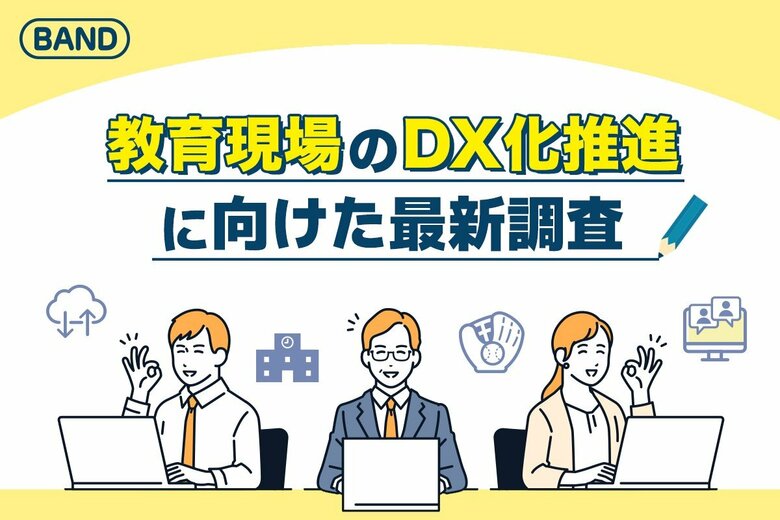 【教育現場のDX化推進に向けた最新調査】業務効率化とコミュニケーション改善に「各家庭のIT環境とITリテラシーの違い」がトップ!