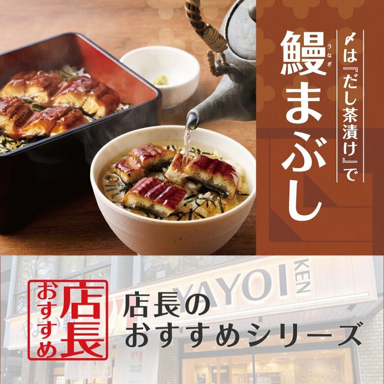 魅力がここに!「やよい軒」全国の店長が選んだ、『うなぎまぶし定食』おすすめポイント!1位『ふっくら香ばしいうなぎ』、『締めはだしでひつまぶし風のお茶漬け』