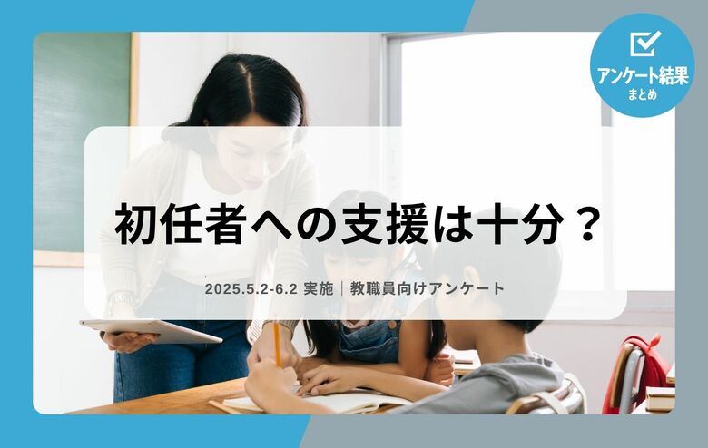 教職員アンケート結果を公開!初任者への支援は十分?