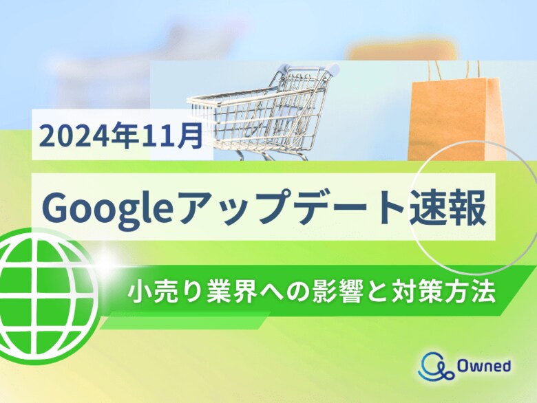 小売り業界への影響と対策方法をまとめた11月のGoogleアップデート速報レポートを無料公開【2024年12月版】