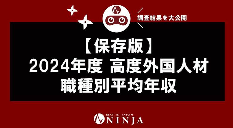 【保存版】2024年度 高度外国人材 職種別平均年収