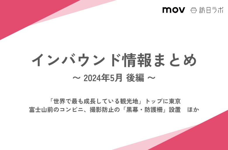 「世界で最も成長している観光地」トップに東京:観光・インバウンドの最新動向がわかる!インバウンド情報まとめ「2024年5月後編」を訪日ラボが公開