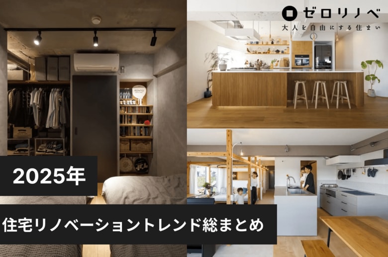 2025年の住宅リノベーショントレンド予測をゼロリノベが解説