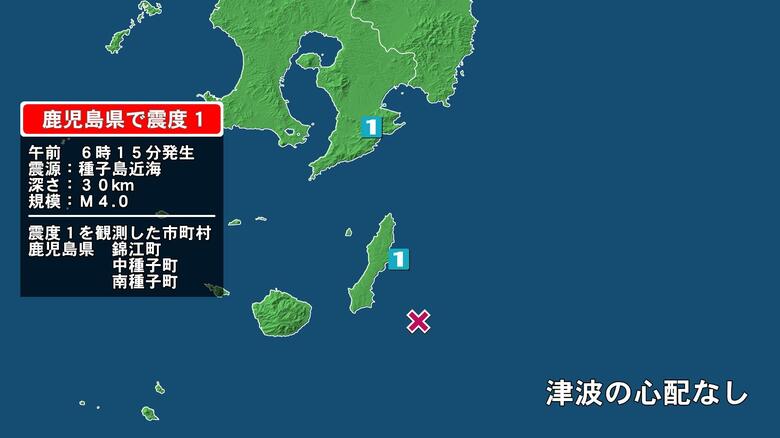 鹿児島県で最大震度1の地震　鹿児島県・錦江町、中種子町、南種子町｜FNNプライムオンライン
