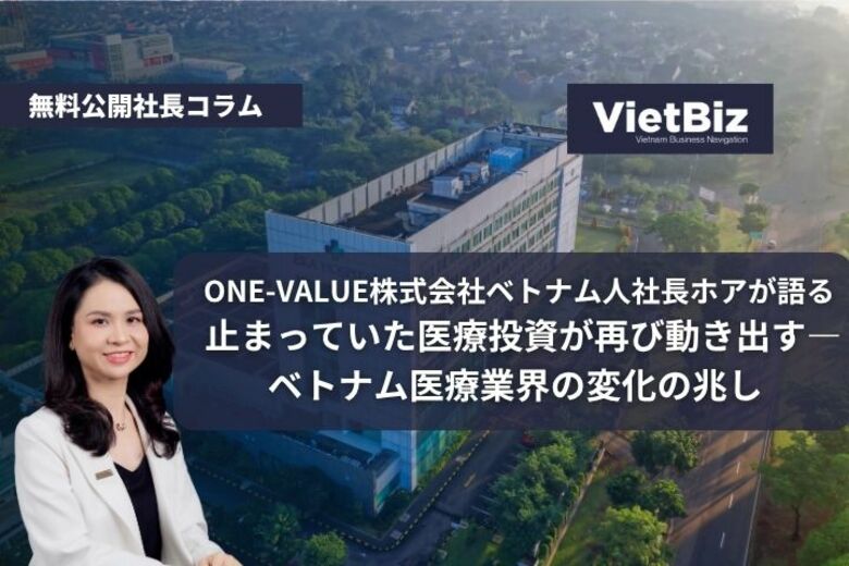 【無料セミナー開催×社長コラム】止まっていた医療投資が再び動き出す――ベトナム医療業界の変化の兆し