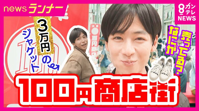 「3万円のジャケット」も100円で販売　苦境の商店街に3～4万人を呼び込む秘策「100円商店街」　「最初は店側も『何したってあかん』と」発起人語る狙いは“まず知ってもらうこと”｜FNNプライムオンライン