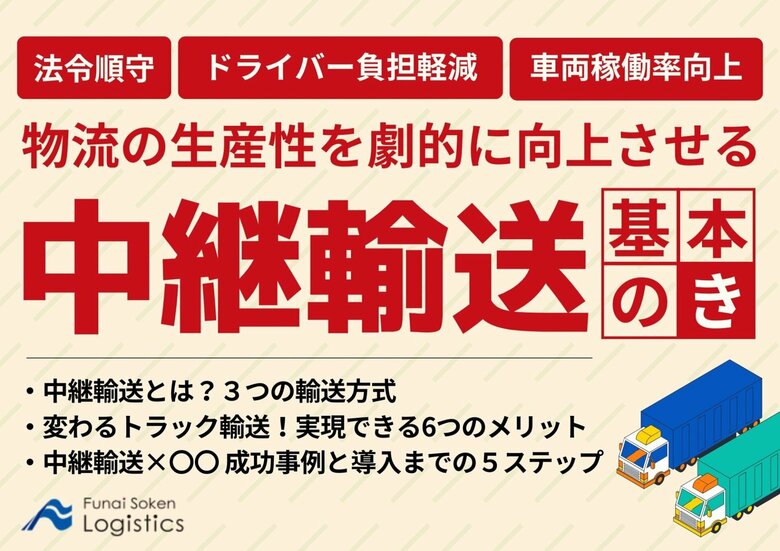 【無料ダウンロード資料】「物流の生産性を劇的に向上させる『中継輸送』基本のき」を公開しました｜船井総研ロジ株式会社
