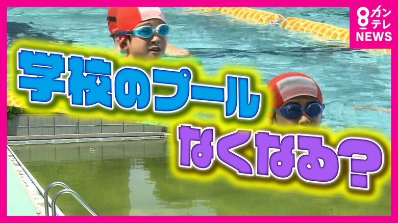 学校からプールがなくなる？　小学校が水泳授業を「民間委託」　維持管理費の削減とプロ指導に学校側も期待｜FNNプライムオンライン