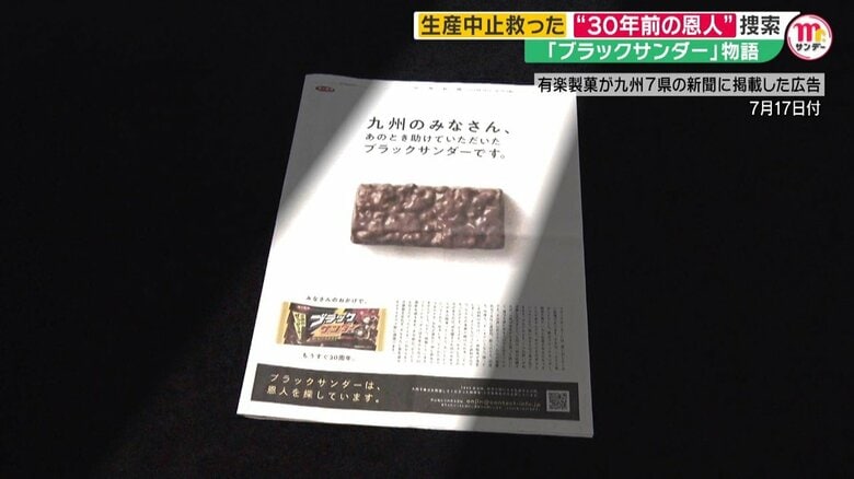 「あのとき助けていただいたブラックサンダーです」1年で生産中止も…大ヒット商品に成長　“30年前の恩人”を大捜索｜FNNプライムオンライン