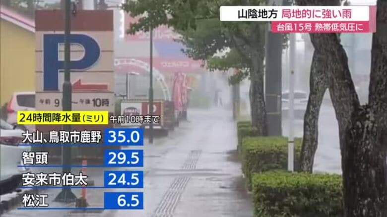 台風15号は熱帯低気圧に　山陰では局地的に強い雨　高波で海水浴場は遊泳禁止に｜FNNプライムオンライン