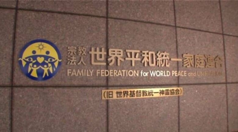 【速報】旧統一教会補償委員会「請求11件に計約1億6千万円返金」も「請求は334件・返金のうち約1億円は1家族に」被害対策弁護団「金額・人数ともに少なくて驚き」『解散命令」東京高裁が4日に判断【独自】｜FNNプライムオンライン