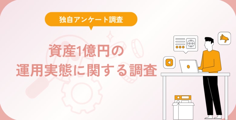 資産1億円の運用実態に関する調査