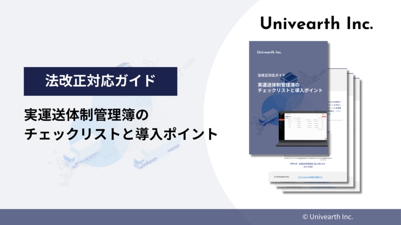 【2025年4月施行】『実運送体制管理簿のチェックリストと導入ポイント』資料を公開