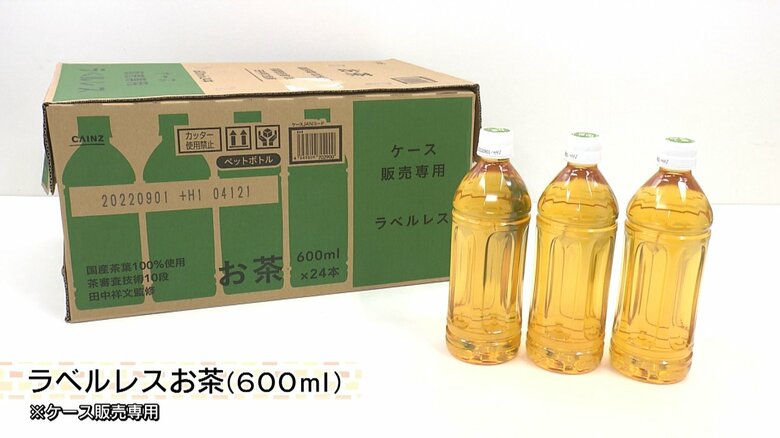 “ラベルレス”のお茶　1本あたり約58円だが味は本格的