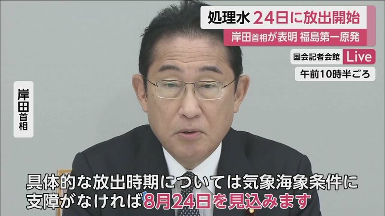 処理水の24日放出開始を表明