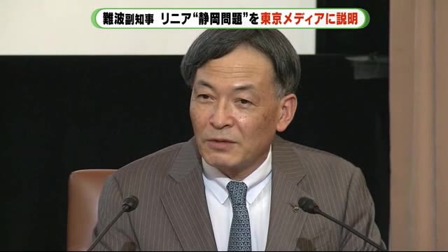 リニア問題 静岡・難波副知事が東京でメディアに説明「大井川の水は“命の水”」