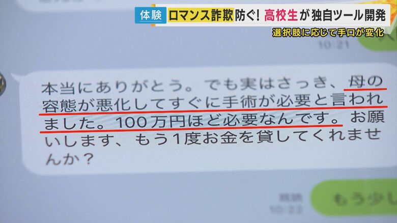 「ロマンス詐欺」被害の仮想体験ツール