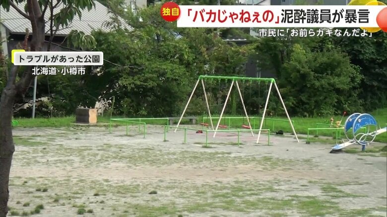北海道・小樽市のトラブルがあった公園を訪れると、小学校が横にある立地で子どもたちの笑い声も聞こえた