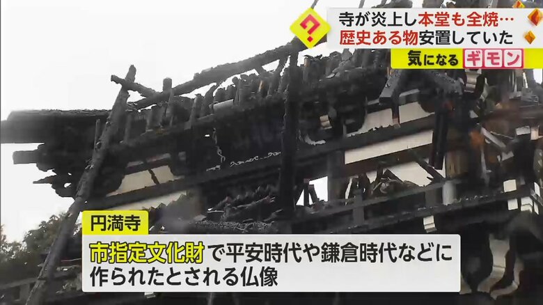 鎮火後、黒く焦げた骨組みがあらわになった円満寺の本堂