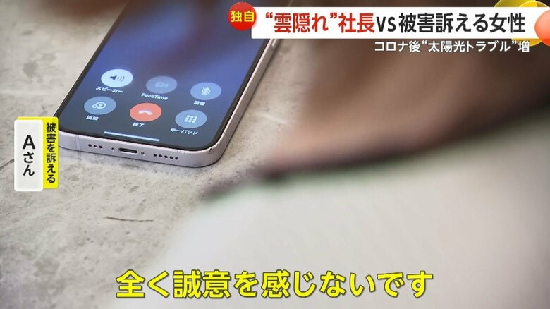 被害を訴えるAさんが業者社長に直接“真相究明”したが…