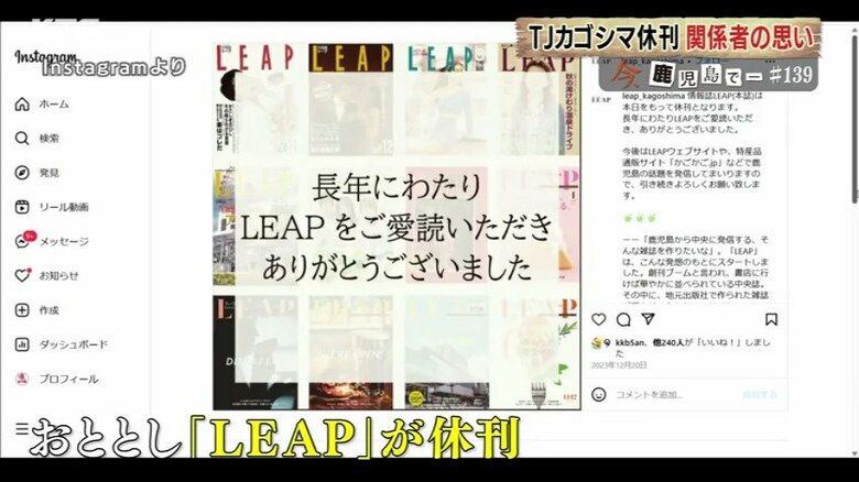 １９９０年に創刊されたローカル情報誌「ＬＥＡＰ」（南日本出版）は、２０２３年に休刊
