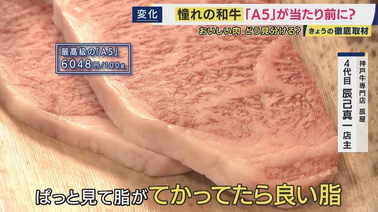 最高級の「A5」肉は脂がすぐに溶ける