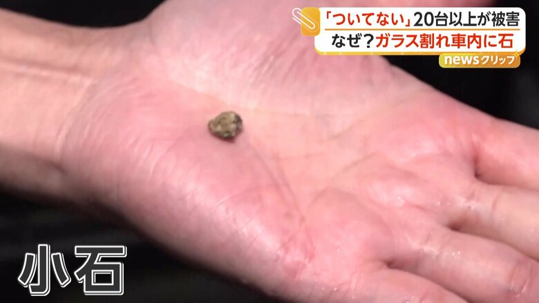 男性の車から見つかった小石
