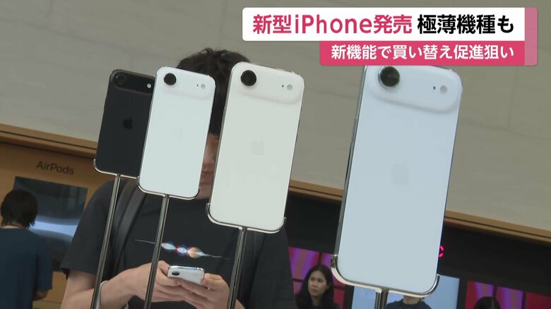 新型iPhone「17」シリーズと「Air」