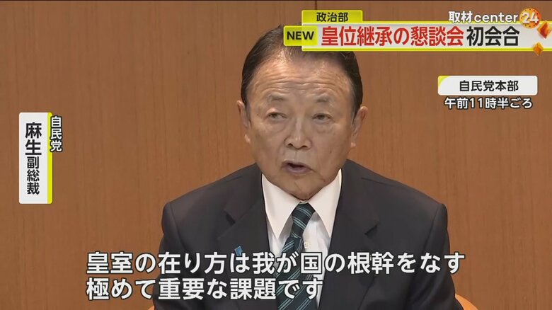 皇室の在り方について話す自民党・麻生副総裁
