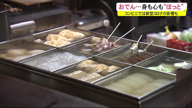身も心もほっとする…おでん コンビニでは新型コロナの影響も 秋田市