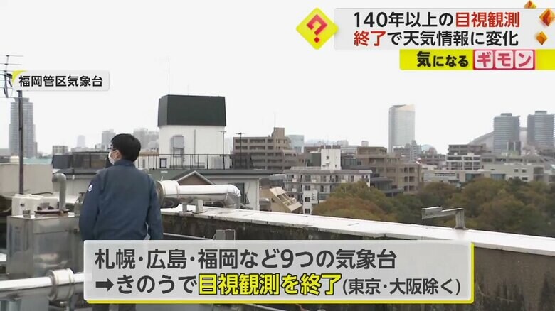 札幌や福岡など9つの気象台で終了した目視観測