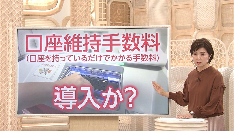 3分でわかるキーワード 日本も?「口座維持手数料」