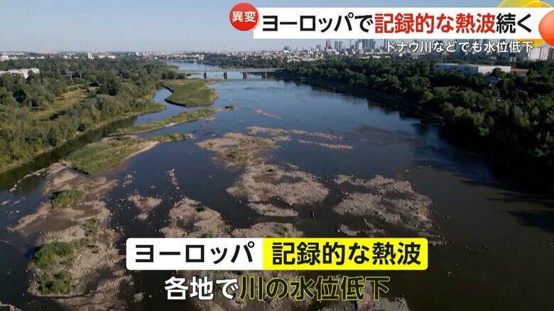 ヨーロッパでは記録的な熱波で各地の川の水位が低下