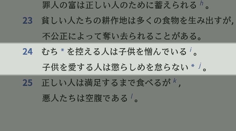 教団のホームページに記載される“ムチ”に関する聖書の言葉