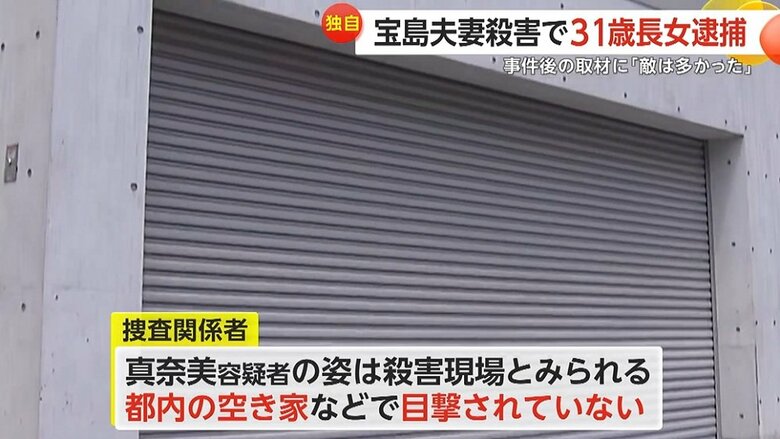 事件当時、真奈美容疑者の姿の目撃なし