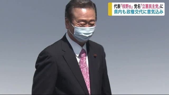 新党代表に枝野幸男氏 岩手県選出の議員も投票 県内も政権交代に意気込み