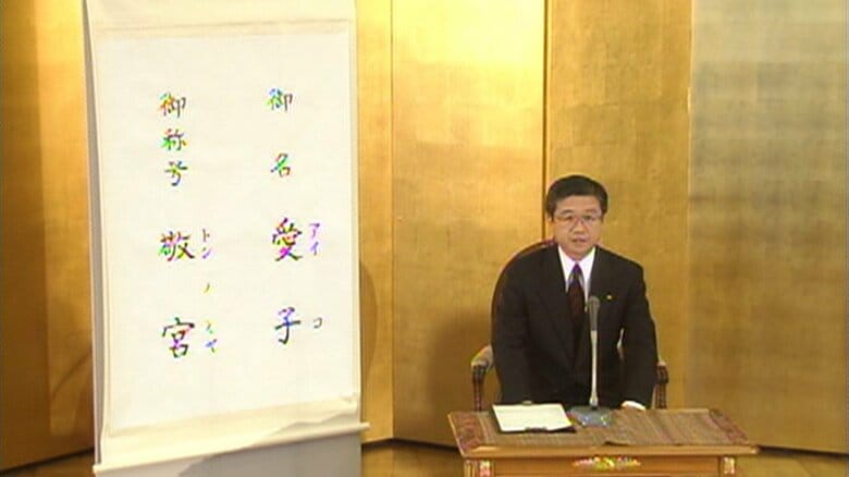 2001年12月7日に命名の儀が行われた