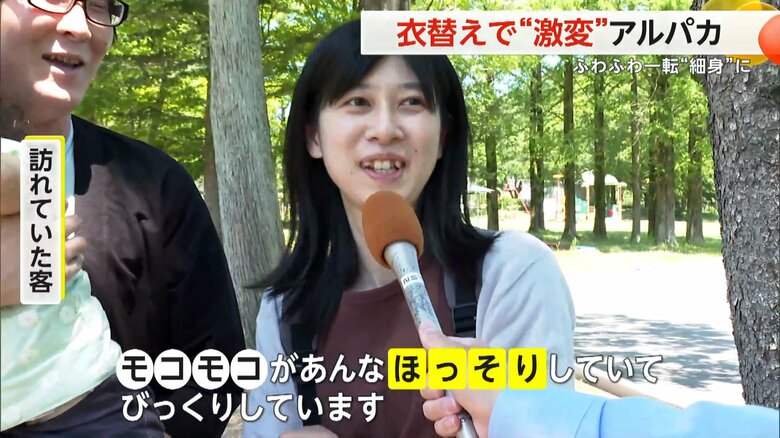 「モコモコがあんなほっそりしていてびっくりしています」と話す訪れていた客